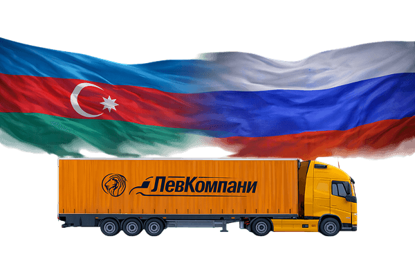 Грузоперевозки из Азербайджана в Мурманск